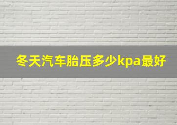 冬天汽车胎压多少kpa最好