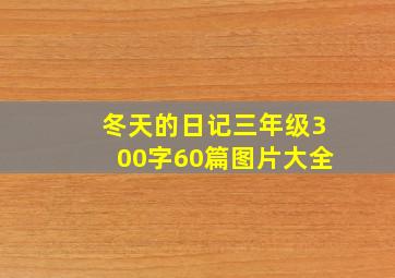 冬天的日记三年级300字60篇图片大全