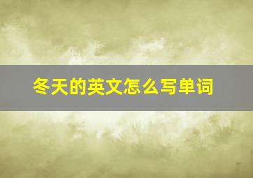 冬天的英文怎么写单词