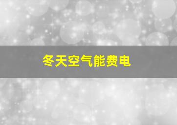 冬天空气能费电