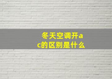 冬天空调开ac的区别是什么