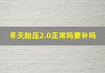 冬天胎压2.0正常吗要补吗