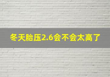 冬天胎压2.6会不会太高了