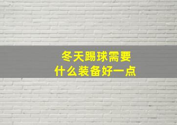 冬天踢球需要什么装备好一点