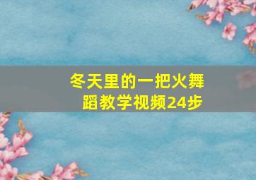 冬天里的一把火舞蹈教学视频24步