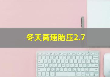 冬天高速胎压2.7