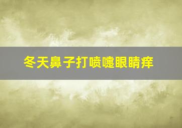 冬天鼻子打喷嚏眼睛痒