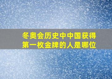 冬奥会历史中中国获得第一枚金牌的人是哪位