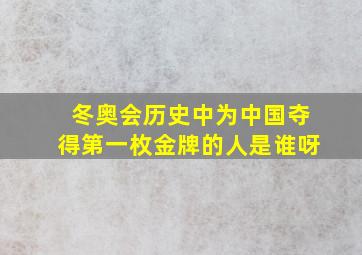 冬奥会历史中为中国夺得第一枚金牌的人是谁呀