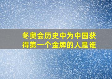 冬奥会历史中为中国获得第一个金牌的人是谁