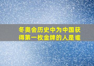 冬奥会历史中为中国获得第一枚金牌的人是谁