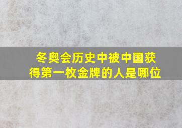 冬奥会历史中被中国获得第一枚金牌的人是哪位