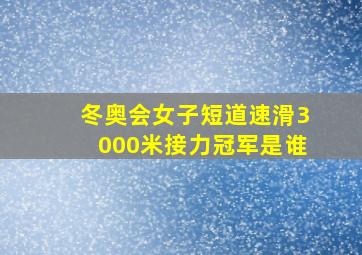 冬奥会女子短道速滑3000米接力冠军是谁