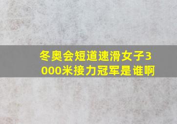 冬奥会短道速滑女子3000米接力冠军是谁啊