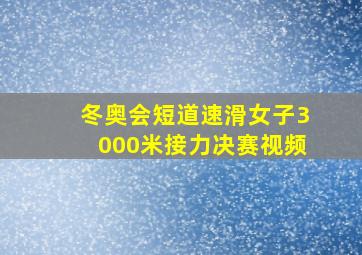 冬奥会短道速滑女子3000米接力决赛视频