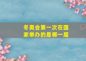 冬奥会第一次在国家举办的是哪一届