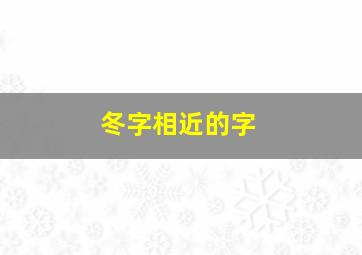 冬字相近的字