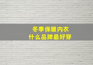 冬季保暖内衣什么品牌最好穿