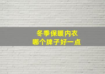 冬季保暖内衣哪个牌子好一点