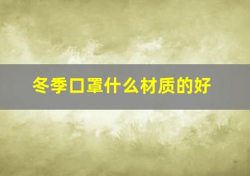 冬季口罩什么材质的好