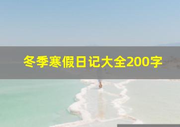 冬季寒假日记大全200字