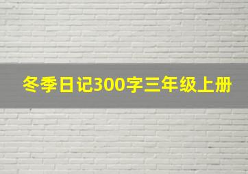 冬季日记300字三年级上册