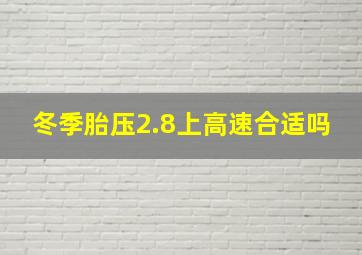 冬季胎压2.8上高速合适吗