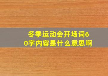 冬季运动会开场词60字内容是什么意思啊