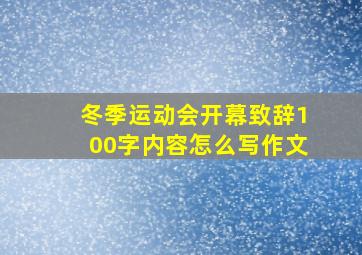 冬季运动会开幕致辞100字内容怎么写作文