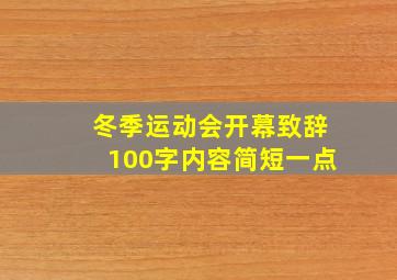 冬季运动会开幕致辞100字内容简短一点