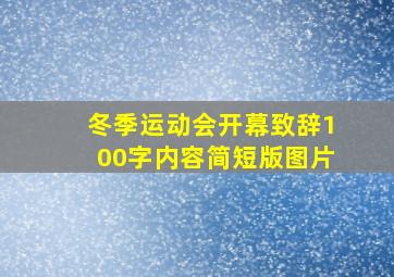 冬季运动会开幕致辞100字内容简短版图片