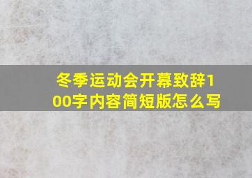 冬季运动会开幕致辞100字内容简短版怎么写