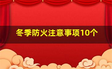 冬季防火注意事项10个