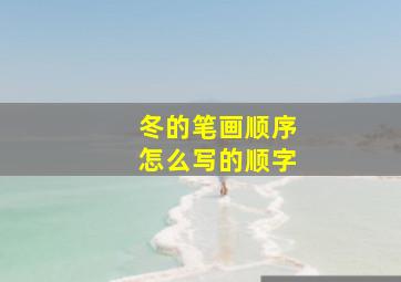 冬的笔画顺序怎么写的顺字