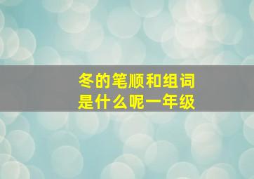 冬的笔顺和组词是什么呢一年级