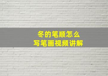 冬的笔顺怎么写笔画视频讲解