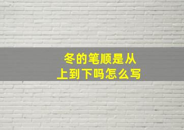 冬的笔顺是从上到下吗怎么写