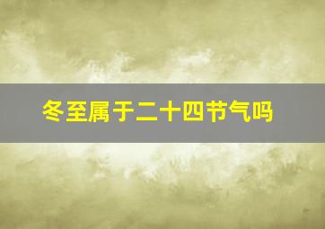 冬至属于二十四节气吗