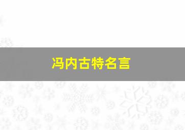 冯内古特名言