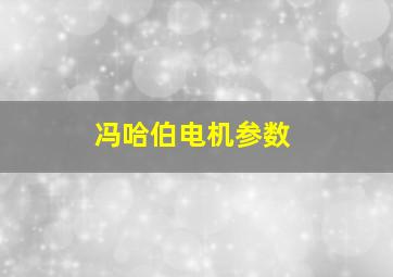 冯哈伯电机参数