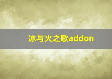 冰与火之歌addon