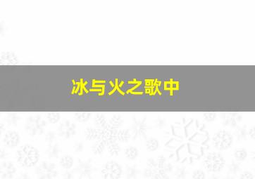 冰与火之歌中