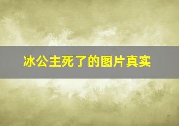 冰公主死了的图片真实