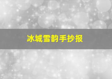 冰城雪韵手抄报