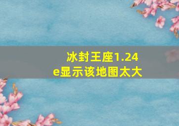 冰封王座1.24e显示该地图太大