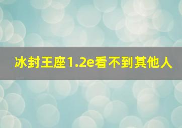 冰封王座1.2e看不到其他人