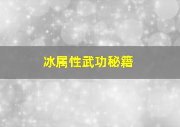 冰属性武功秘籍