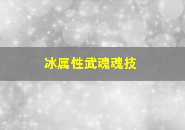 冰属性武魂魂技