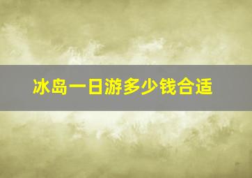 冰岛一日游多少钱合适