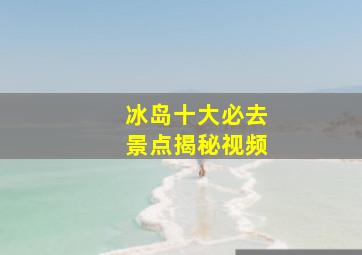 冰岛十大必去景点揭秘视频